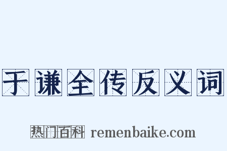 于谦全传反义词是什么意思的图片